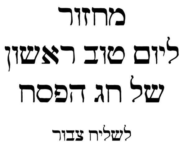 POD Pesach Machzor for Chazzan - First Days