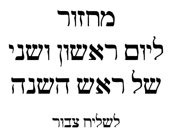 POD Rosh HaShonoh Machzor for Chazzan - Day 1 and 2