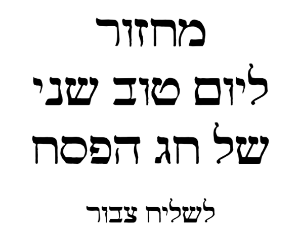 POD Pesach Machzor for Chazzan - Last Days