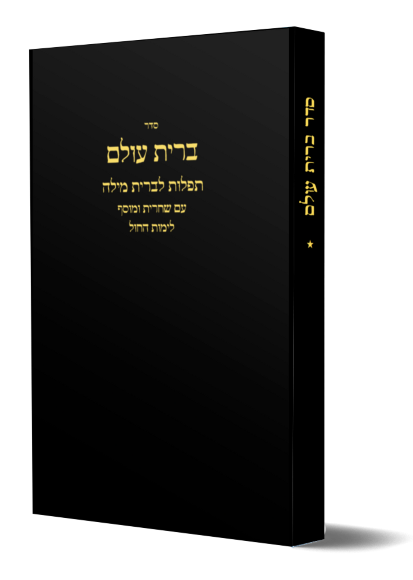 POD Seder Bris Olam