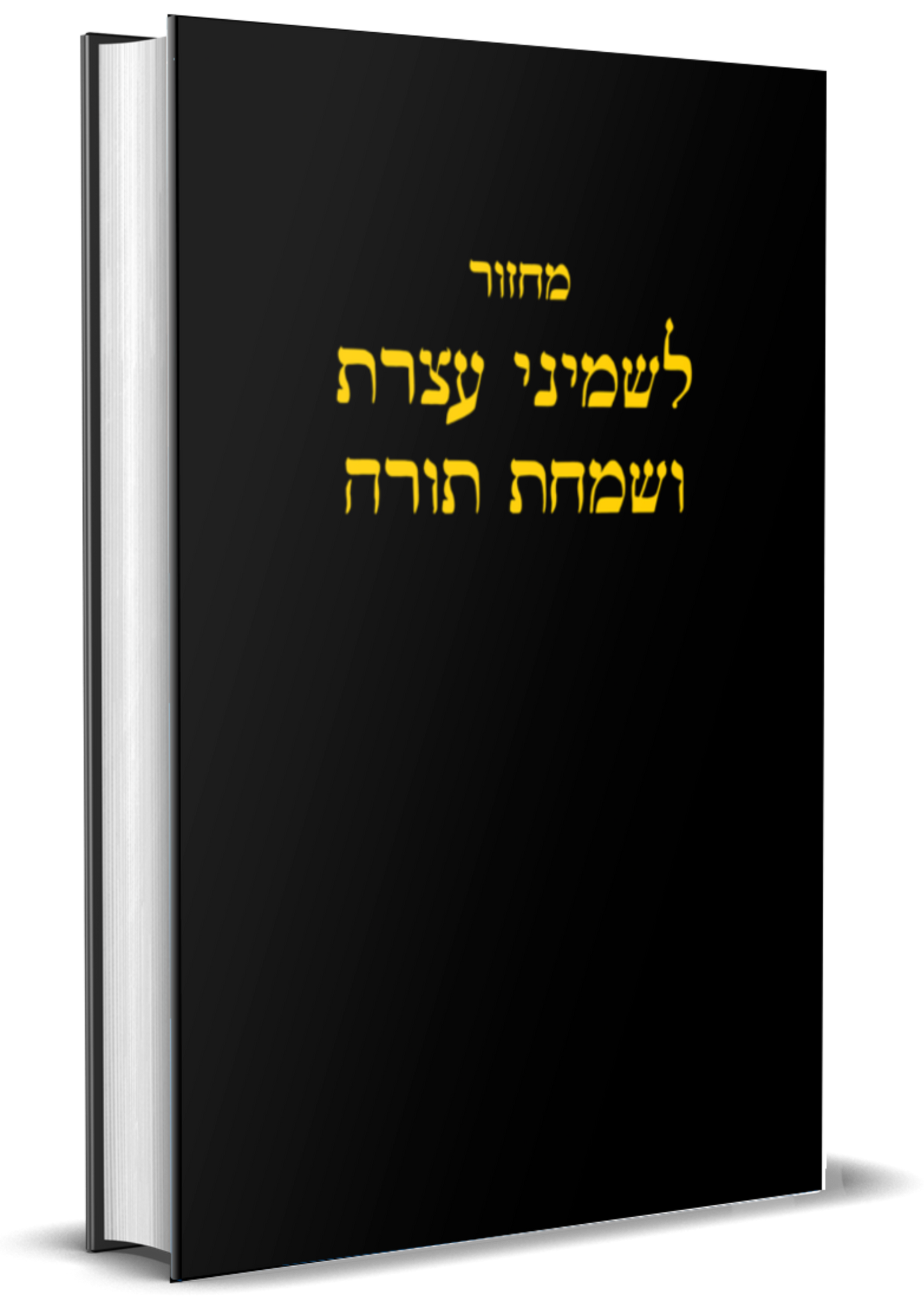 POD Machzor for Shemini Atzeres and Simchas Torah