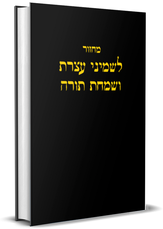 POD Machzor for Shemini Atzeres and Simchas Torah