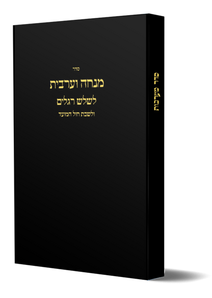 POD Minchah and Ma'ariv for Shalosh Regolim