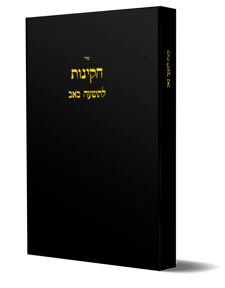 POD Kinnos for Tisha BeAv Large Edition