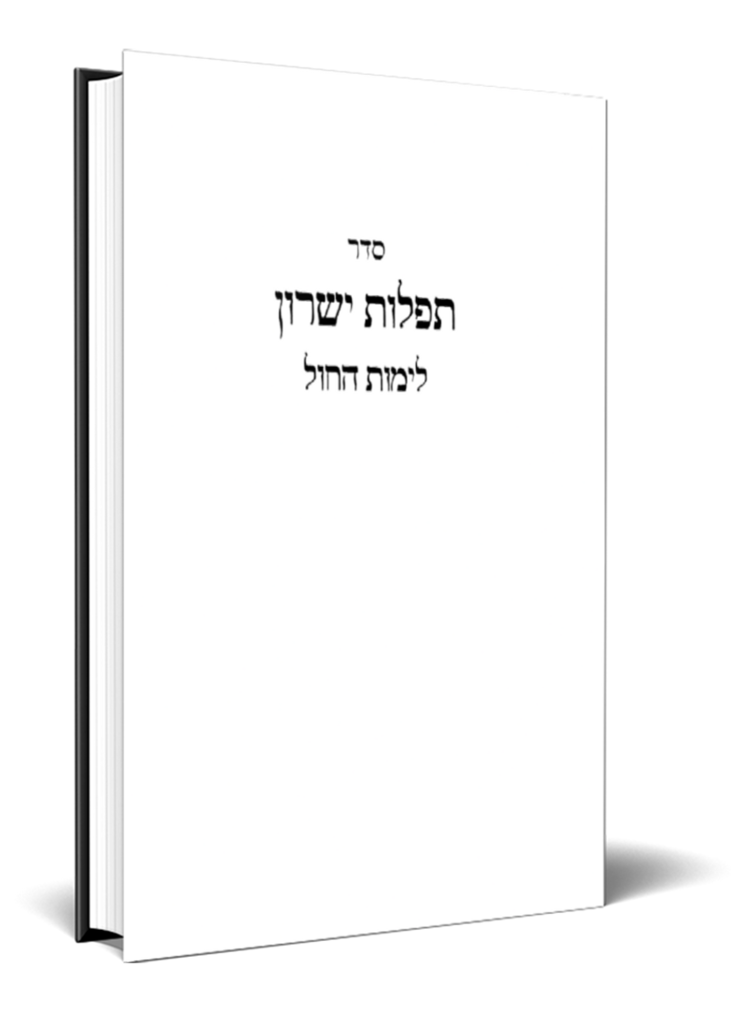 POD Weekday Amud Siddur