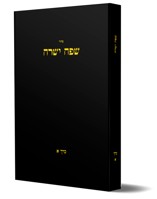 POD Siddur Safah Yesharah Large Edition