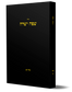 POD Siddur Safah Yesharah Large Edition