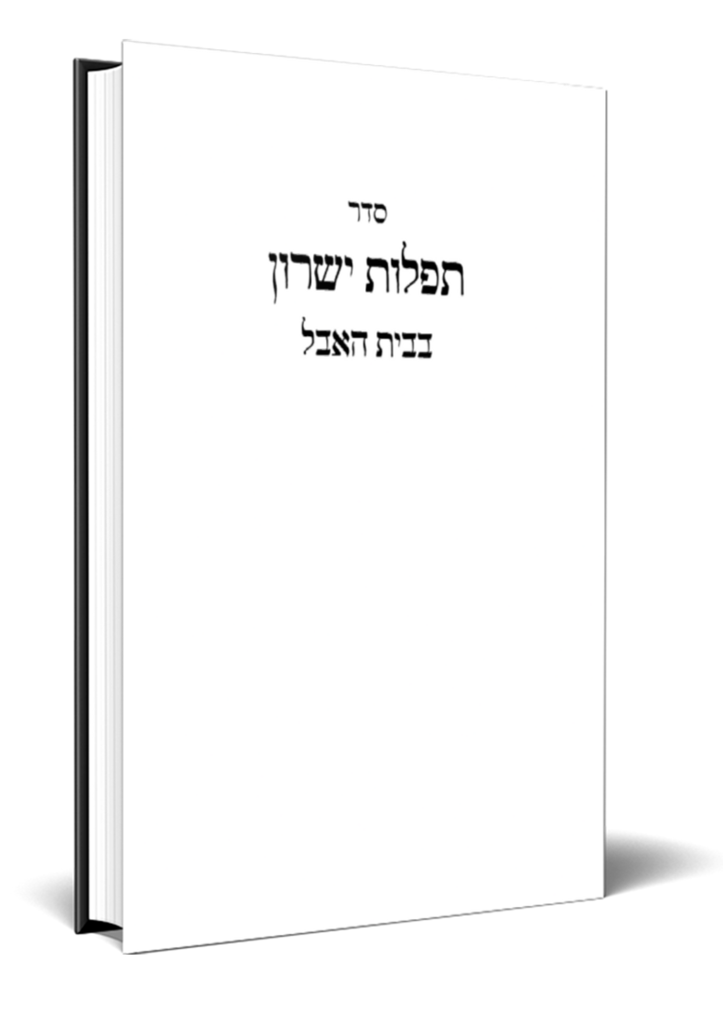 POD Avelim Amud Siddur