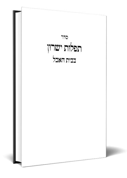 POD Avelim Amud Siddur