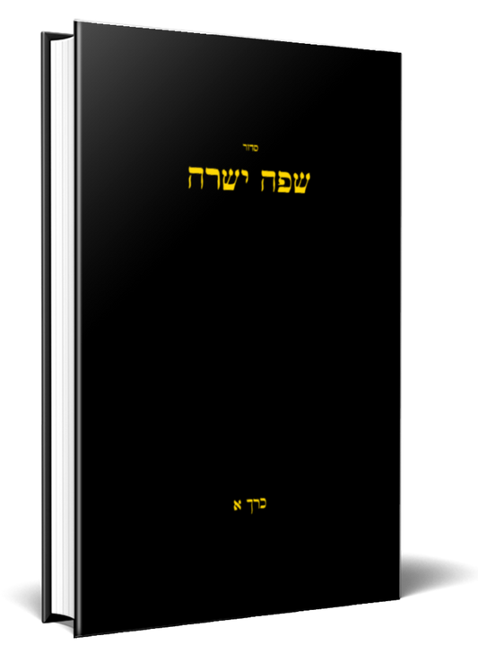 POD Siddur Safah Yesharah Large Edition