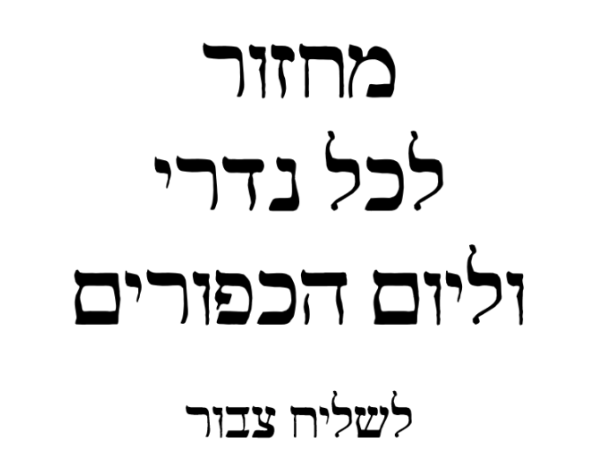POD Kol Nidrei and Yom Kippur for Chazzan