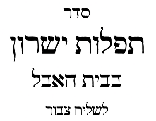 POD Avelim Amud Siddur