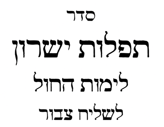 POD Weekday Amud Siddur