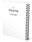 POD Bimah Siddur (Kol BeRomoh) for Chazzan and Gabbai