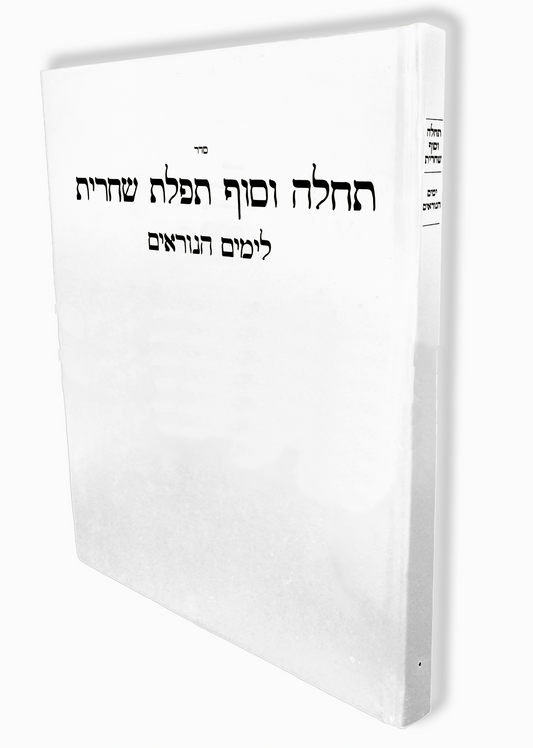 POD Shacharis for Yomim Noraim